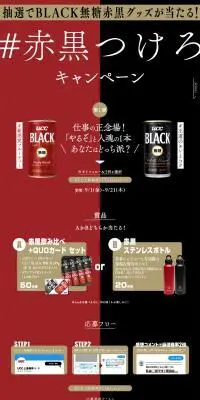 UCC #赤黒つけろキャンペーンのLPデザイン(イベント・キャンペーン・ギフト/ブラック系/かっこいい系)PC版