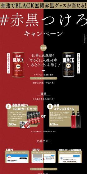 UCC ＃赤黒つけろキャンペーンのLPデザイン（イベント・キャンペーン・ギフト／ブラック系／かっこいい系）PC版