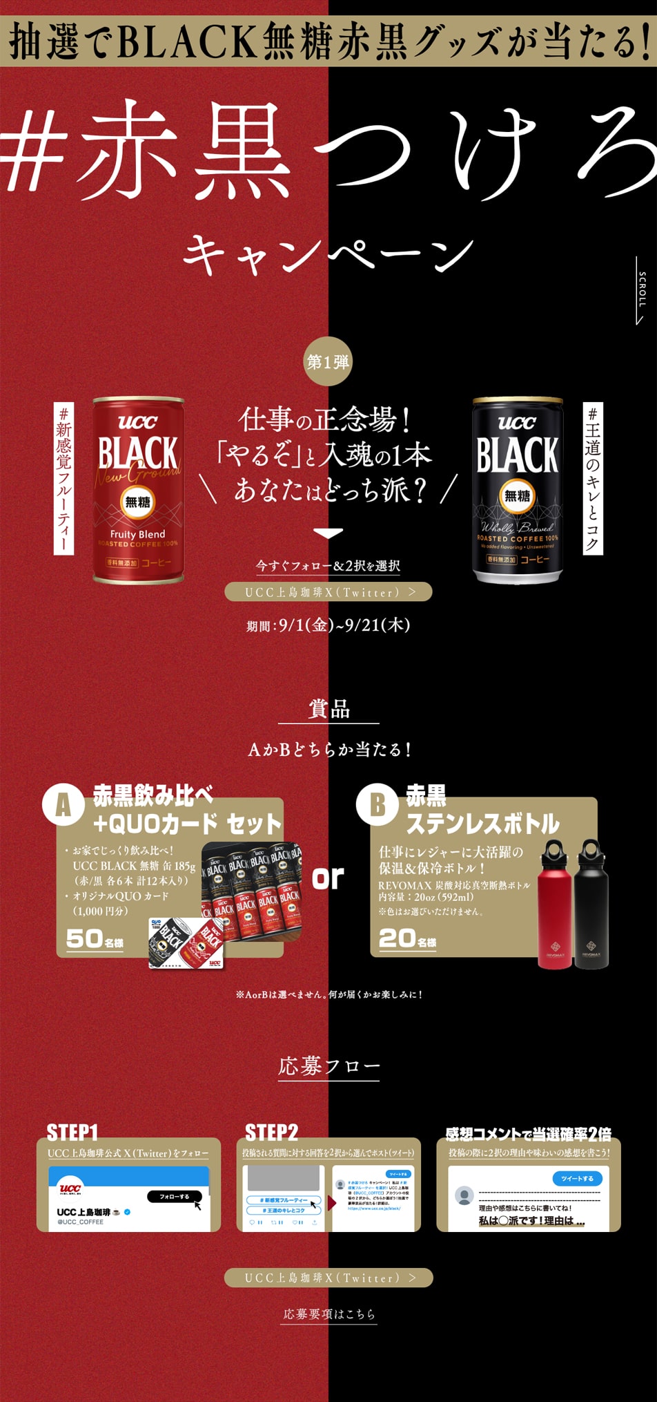 UCC #Akakuro Tsuke Ro Campaign LP design (Events, Campaigns, Gifts / Black-colored / Cool style) PC version