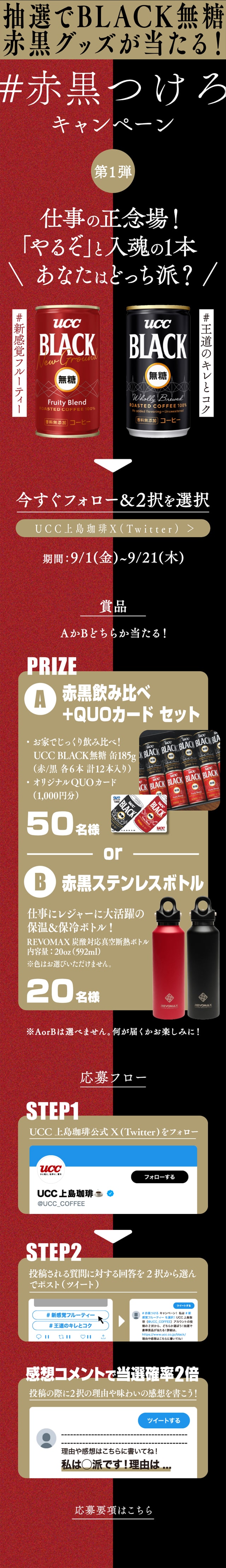 UCC #Akakuro Tsuke Ro Campaign LP design (Events, Campaigns, Gifts / Black-colored / Cool style) Mobile version