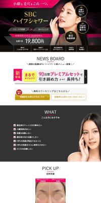 SBCハイフシャワーのLPデザイン（病院・整体・マッサージ／ホワイト系／シンプル系）PC版