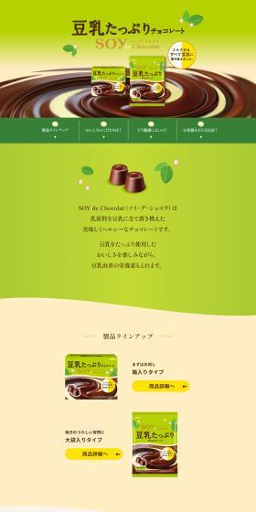 ソイ・デ・ショコラのLPデザイン（スナック・ガム・あめ・グミ／ベージュ系／健康・癒し系）PC版