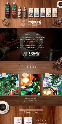 上島珈琲店のLPデザイン（お茶・紅茶・珈琲／ブラウン系／ナチュラル系）PC版