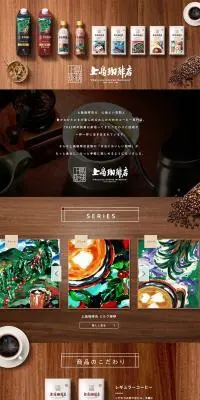 上島珈琲店のLPデザイン（お茶・紅茶・珈琲／ブラウン系／ナチュラル系）PC版