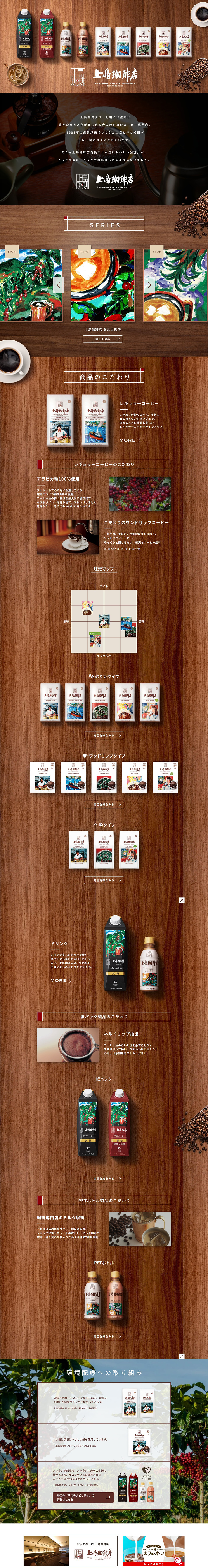 Ueshima Coffee Ten LP design (Green Tea, Black Tea, and Coffee / Brown tones / Natural style) PC version