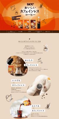 おいしいカフェインレスコーヒーのLPデザイン（お茶・紅茶・珈琲／ベージュ系／ナチュラル系）PC版
