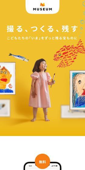 MUSEUMのLPデザイン（デザイン・アプリ・システム／イエロー系／かわいい系）スマホ版