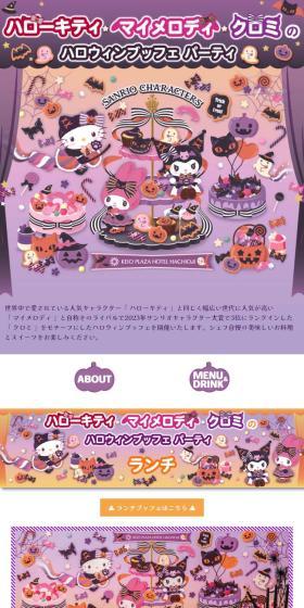 ハローキティ・マイメロディ・クロミのハロウィンブッフェ パーティ ディナーのLPデザイン（洋菓子／パープル系／かわいい系）スマホ版