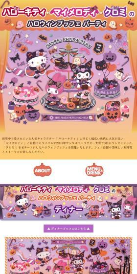 ハローキティ・マイメロディ・クロミのハロウィンブッフェ パーティ ランチのLPデザイン（洋菓子／オレンジ系／かわいい系）スマホ版