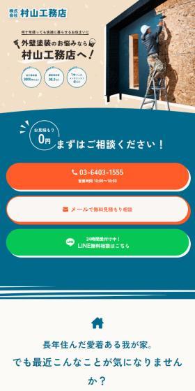 村山工務店のLPデザイン（住宅・建築・リフォーム／ベージュ系／ナチュラル系）スマホ版