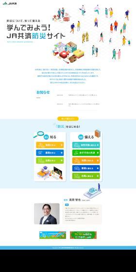 Let's Learn! JA Kyosai Disaster Prevention Website LP design (Events, Campaigns, Experiences / Shades of blue / Simple) PC version