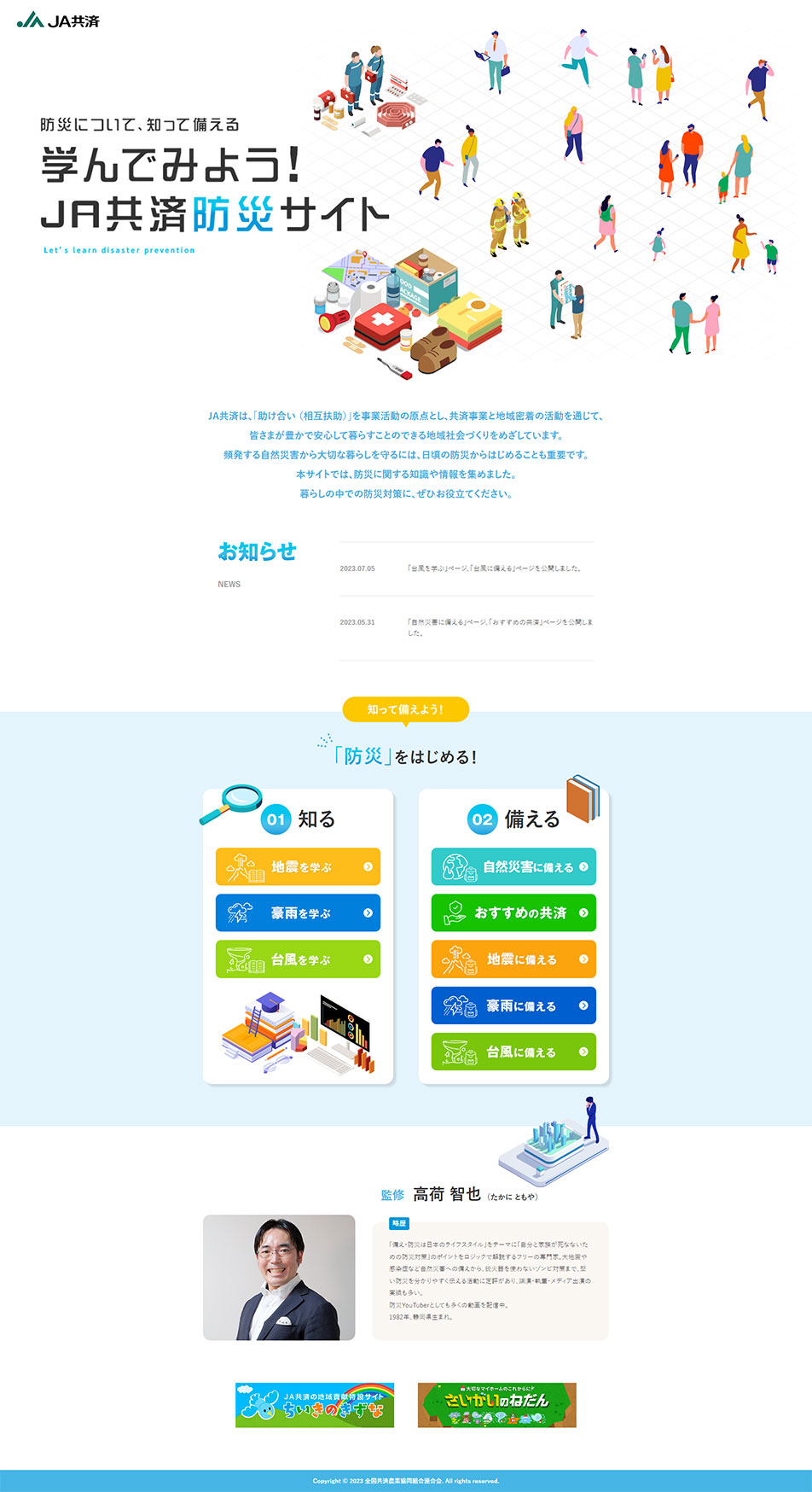 学んでみよう！JA共済防災サイトのLPデザイン（イベント・キャンペーン・体験／ブルー系／シンプル系）PC版