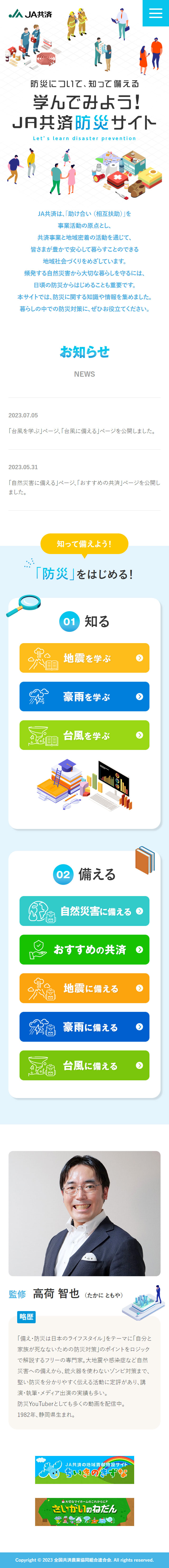 学んでみよう！JA共済防災サイトのLPデザイン（イベント・キャンペーン・体験／ブルー系／シンプル系）スマホ版