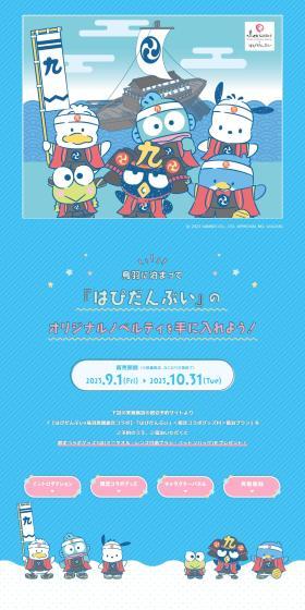 Hapidanbui x Toba Ryokan Association Collaboration LP design (Domestic and international travel / Shades of blue / Cute style) PC version