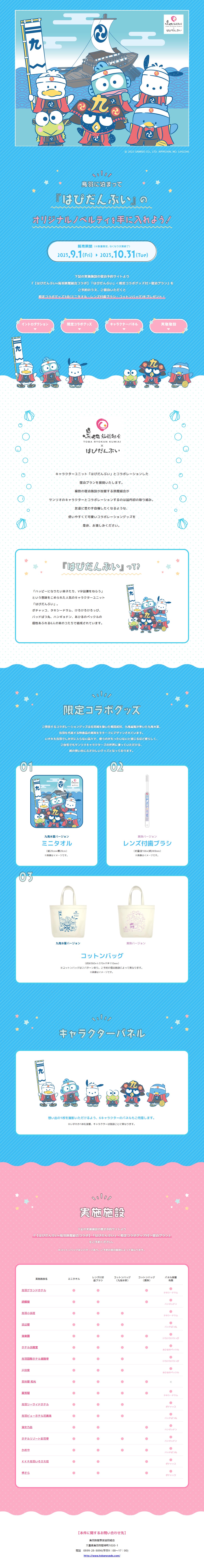 はぴだんぶい×鳥羽旅館組合コラボのLPデザイン（国内旅行・海外旅行／ブルー系／かわいい系）PC版