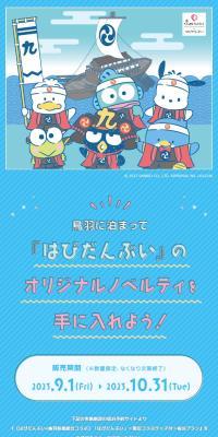 はぴだんぶい×鳥羽旅館組合コラボのLPデザイン（国内旅行・海外旅行／ブルー系／かわいい系）スマホ版
