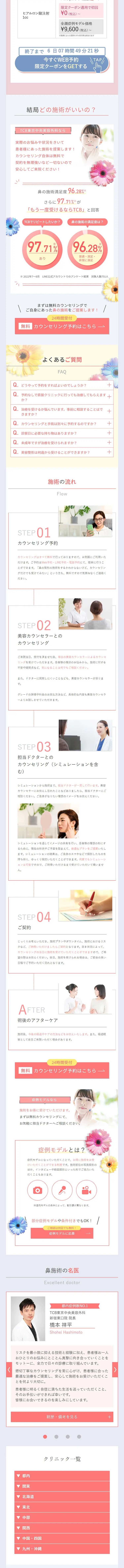 鼻整形のLPデザイン（病院・整体・マッサージ／カラフル系／かわいい系）スマホ版