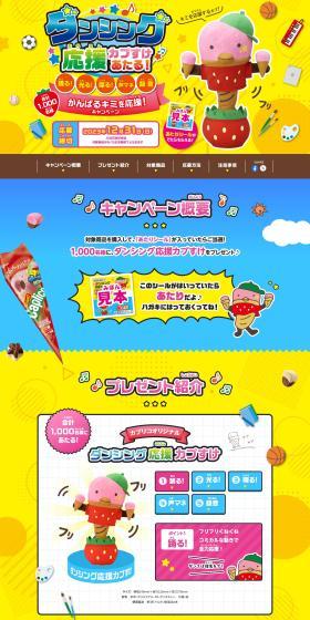 Win a Dancing Support Kapsuke! A campaign to cheer you on! LP design (Western confectionery / yellow / Lively type) PC version