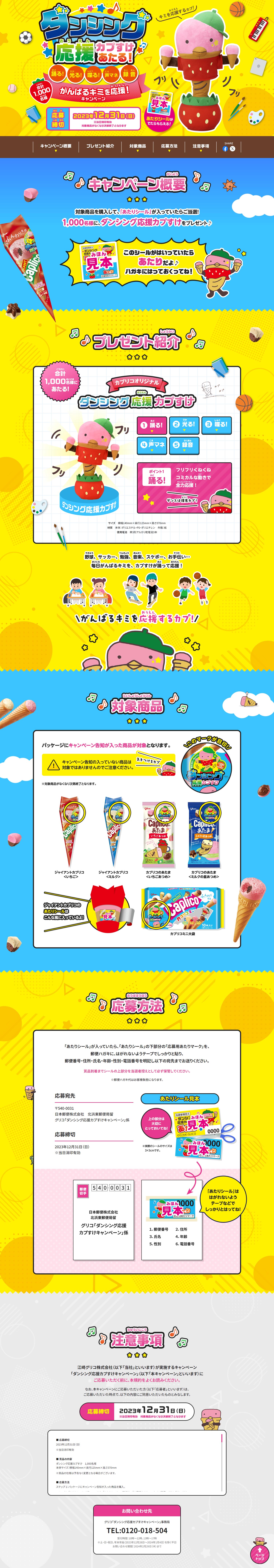 Win a Dancing Support Kapsuke! A campaign to cheer you on! LP design (Western confectionery / yellow / Lively type) PC version