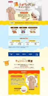 湯上がりパピコ！キャンペーンのLPデザイン（洋菓子／ホワイト系／ナチュラル系）PC版