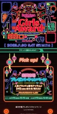 Rakuten GirlsAward 2023 AUTUMN WINTERのLPデザイン（イベント・キャンペーン・体験／カラフル系／かわいい系）スマホ版