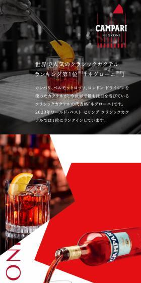 CAMPARI NEGRONIのLPデザイン（その他のお酒／ブラック系／かっこいい系）スマホ版