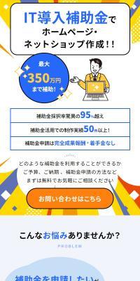 IT導入補助金でホームページ制作のLPデザイン（デザイン・アプリ・システム／ブルー系／スタイリッシュ系）スマホ版