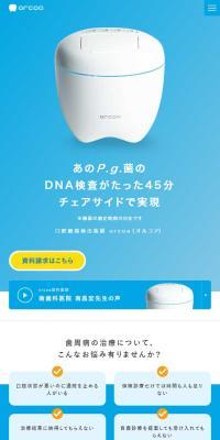 orcoaのLPデザイン（美容・健康機器／ブルー系／キレイ系）スマホ版