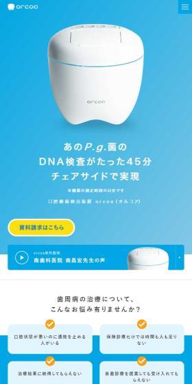 orcoaのLPデザイン（美容・健康機器／ブルー系／キレイ系）スマホ版