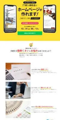 IT導入補助金2023 無料申請サポートのLPデザイン（デザイン・アプリ・システム／イエロー系／スタイリッシュ系）PC版