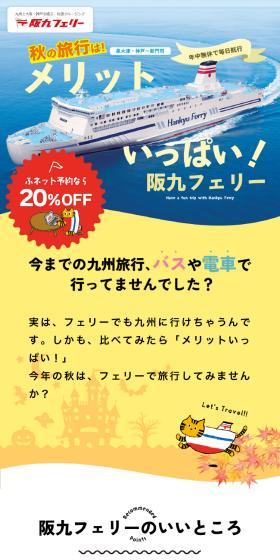 阪九フェリーで秋の九州を旅しようのLPデザイン（国内旅行・海外旅行／カラフル系／かわいい系）スマホ版