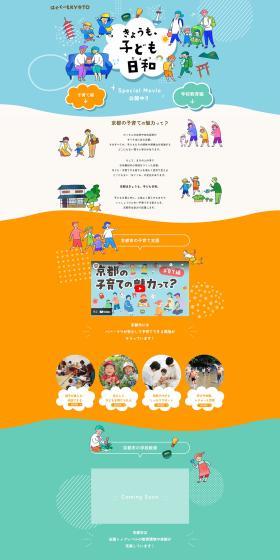 はぐくーもKYOTOのLPデザイン（学校・塾・通信講座／カラフル系／かわいい系）PC版