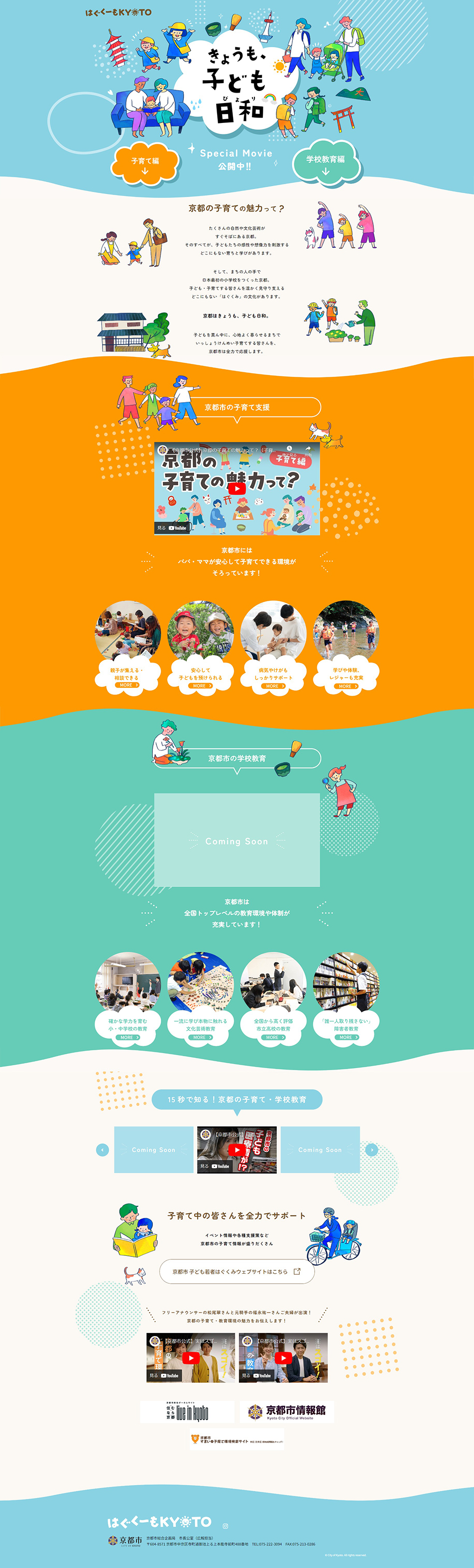 はぐくーもKYOTOのLPデザイン（学校・塾・通信講座／カラフル系／かわいい系）PC版