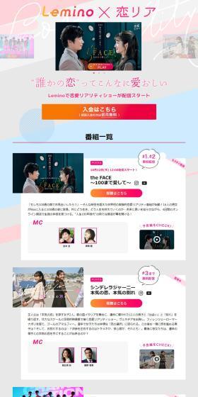 Lemino x Dating Reality Show LP design (Design, Apps, Systems / Multi-color type / Cute style) PC version