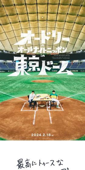 オードリーのオールナイトニッポン in 東京ドームのLPデザイン（イベント・キャンペーン・体験／ホワイト系／シンプル系）スマホ版