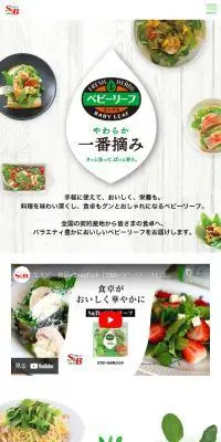 S&B ベビーリーフのLPデザイン（フルーツ・果物・野菜／グリーン系／健康・癒し系）スマホ版