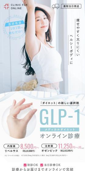 GLP-1のLPデザイン（病院・整体・マッサージ／ホワイト系／シンプル系）スマホ版