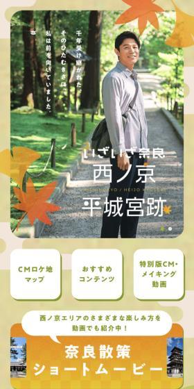 いざいざ奈良 西ノ京 平城宮跡のLPデザイン（企業・会社・お店／ブラウン系／ナチュラル系）スマホ版