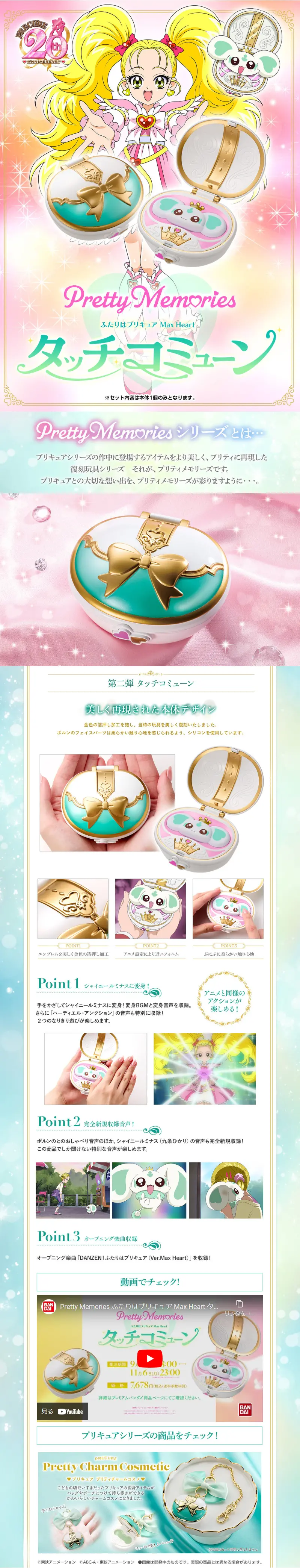 Pretty Memories ふたりはプリキュア Max Heart タッチコミューンのLPデザイン（玩具・ホビー・フィギュア／グリーン系／キレイ系）スマホ版