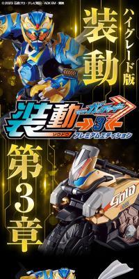装動 仮面ライダーガッチャード→3← プレミアムエディションのLPデザイン（玩具・ホビー・フィギュア／ブラック系／かっこいい系）スマホ版