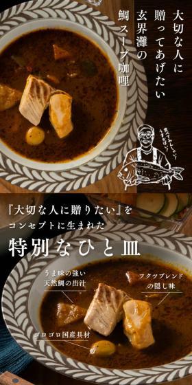 大切な人へ贈ってあげたい玄界灘の鯛スープカレーのLPデザイン（惣菜・おかず・料理／ブラウン系／スタイリッシュ系）スマホ版