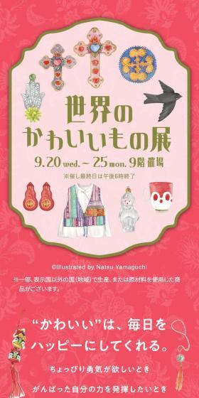 世界のかわいいもの展のLPデザイン（イベント・キャンペーン・体験／ピンク系／かわいい系）スマホ版
