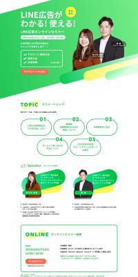 LINE Ads Online Seminar LP design (Ad operations / Green tones / Simple) PC version