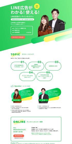 LINE Ads Online Seminar LP design (Ad operations / Green tones / Simple) PC version