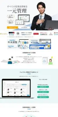 ジョブカン労務HRのLPデザイン（デザイン・アプリ・システム／ホワイト系／信頼・安心系）PC版