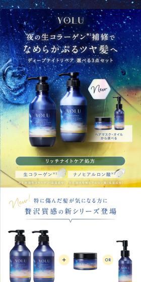 YOLU ディープナイトリペアのLPデザイン(スキンケア・ボディケア・ヘアケア/ブルー系/神秘系)スマホ版