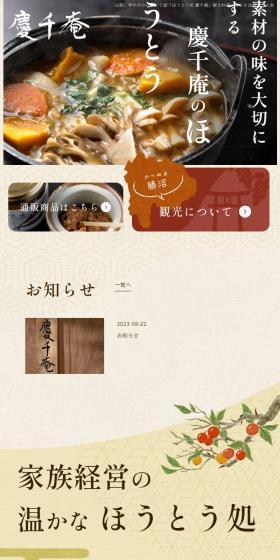ほうとう処 慶千庵のLPデザイン（企業・会社・お店／ベージュ系／和風系）スマホ版