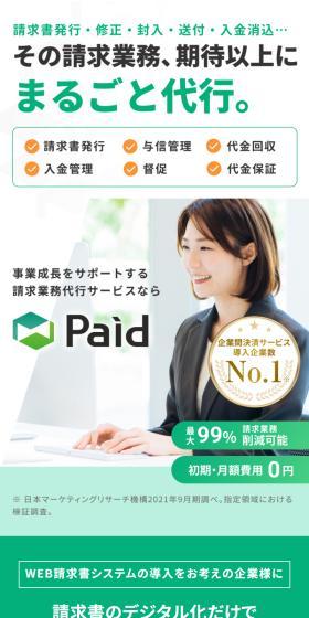 請求業務代行 PaidのLPデザイン(デザイン・アプリ・システム/グリーン系/信頼・安心系)スマホ版