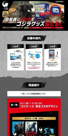 自販機にタッチでゴジラグッズ当たる！キャンペーンのLPデザイン（イベント・キャンペーン・体験／グレー系／かっこいい系）PC版