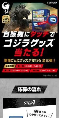 自販機にタッチでゴジラグッズ当たる！キャンペーンのLPデザイン（イベント・キャンペーン・体験／グレー系／かっこいい系）スマホ版